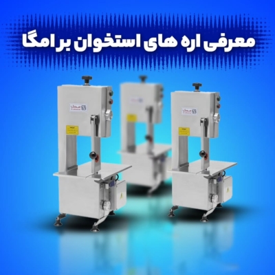 اره استخوان بر امگا