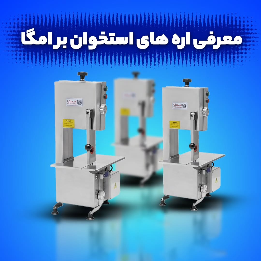 اره استخوان بر امگا