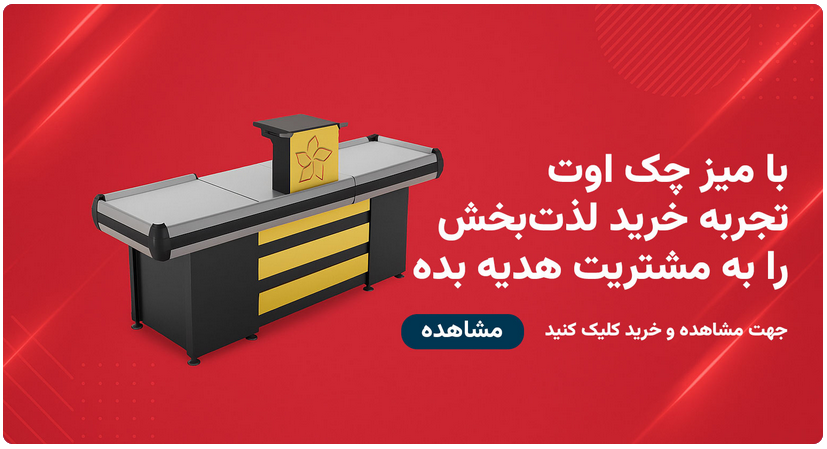 تجهیزات فروشگاهی پاسارگاد توزین در رشت